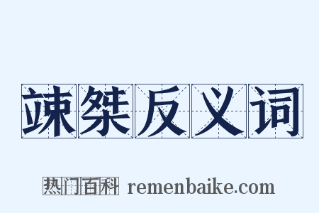 竦桀反义词是什么意思的图片